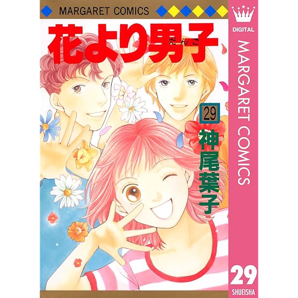花より男子 28 (マーガレットコミックスDIGITAL) | 神尾葉子